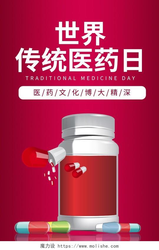 红色简约中药医药日海报宣传世界传统医药日